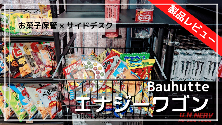 Bauhutte エナジーワゴンレビュー | 実用的なサイドデスクとお菓子収納 