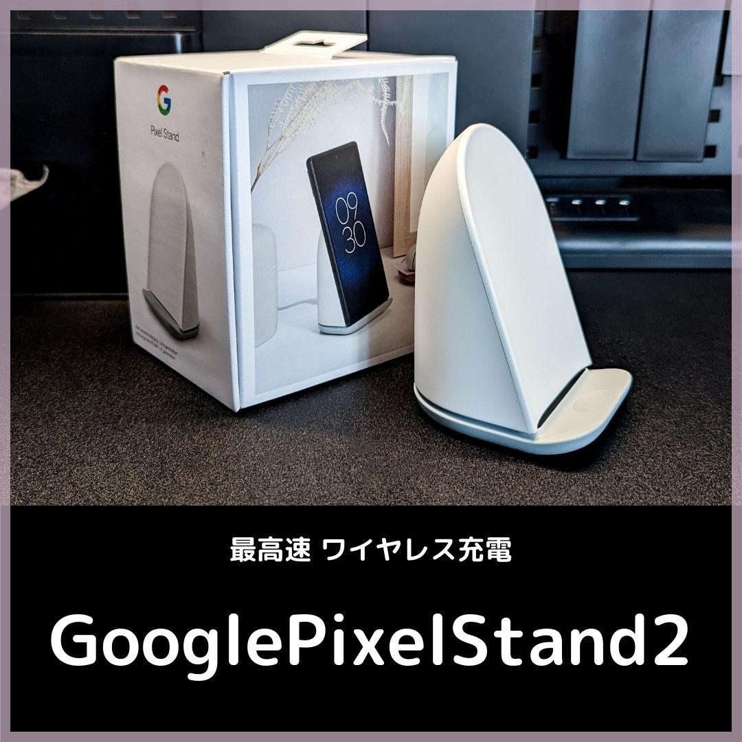 GooglePixelStand2_ワイヤレス充電器