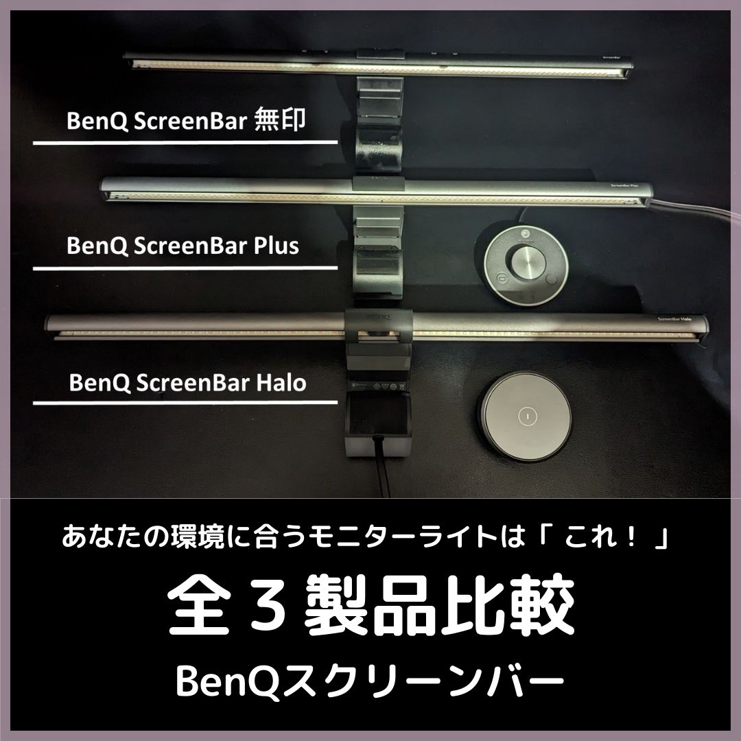 BenQScreenbar_plus_halo_モニターライト_おすすめスクリーンバー比較