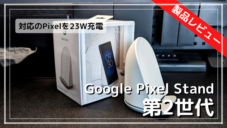 GooglePixelStand(第2世代) ｜最高速のワイヤレス充電
