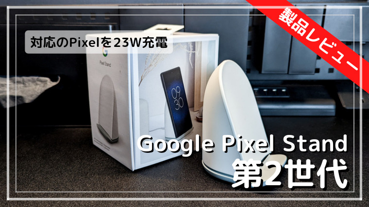 訳あり商品 Google Pixel Stand 第2世代 ワイヤレス充電 スマホ 