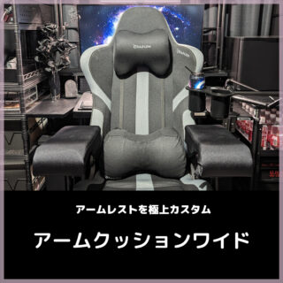Bauhutte ゲーミングアームクッション BAP-160H-BK ひじ掛けクッション「ゲーミングアームクッション ワイド」 BAP