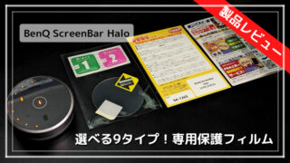 BenQScreenBarHalo_専用保護フィルム