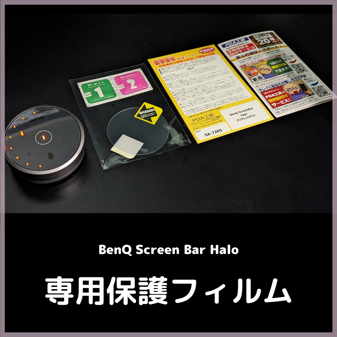 BenQScreenBarHalo_専用保護フィルム