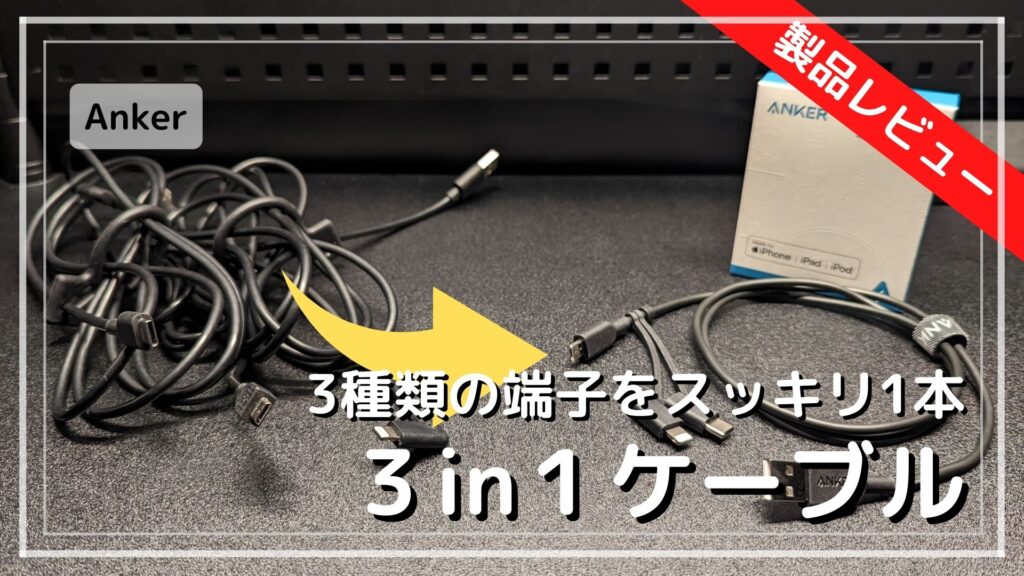 Anker 3in1ケーブル