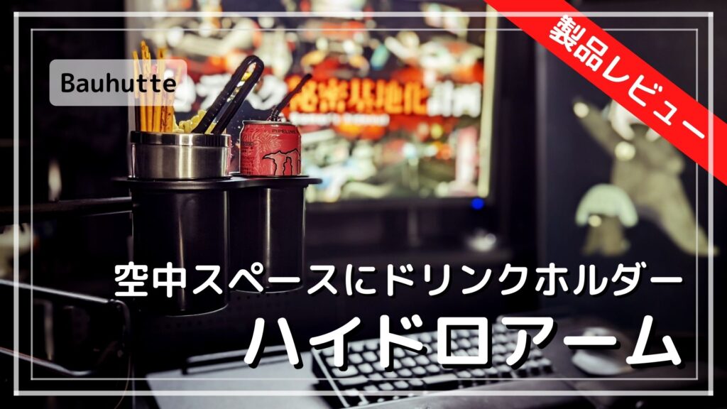 Bauhutte ハイドロアーム｜空中スペースを有効活用！PCデスク快適化計画