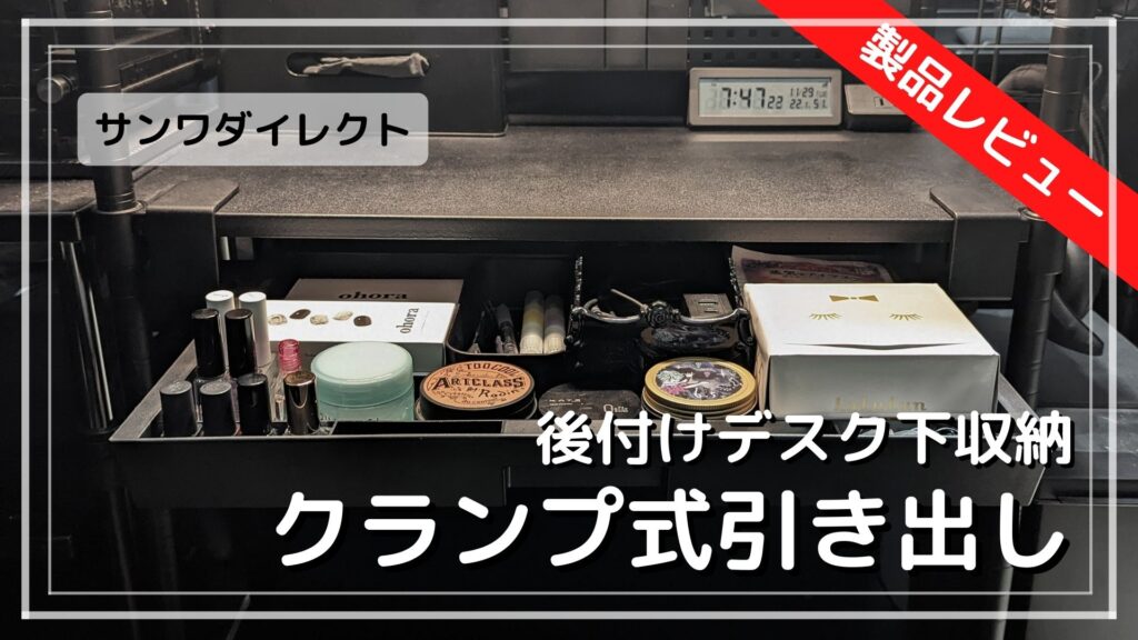 デスクの収納力アップ！サンワダイレクト後付けクランプ式引き出しのレビュー